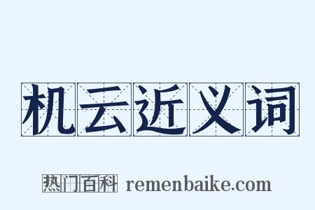 机云近义词是什么意思的图片